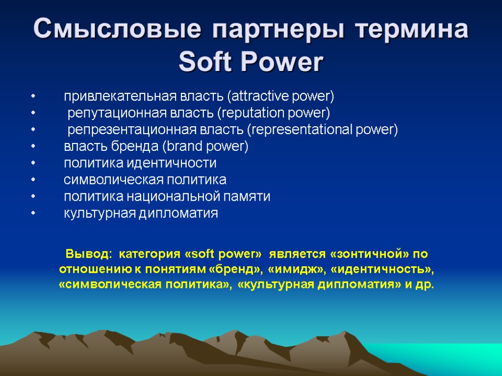 Смысловые партнеры термина Soft Power привлекательная власть (attractive power) репутационная власть (reputation power) репрезентационная